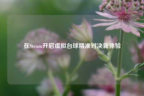 在Steam开启虚拟台球精准对决新体验