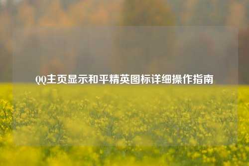 QQ主页显示和平精英图标详细操作指南